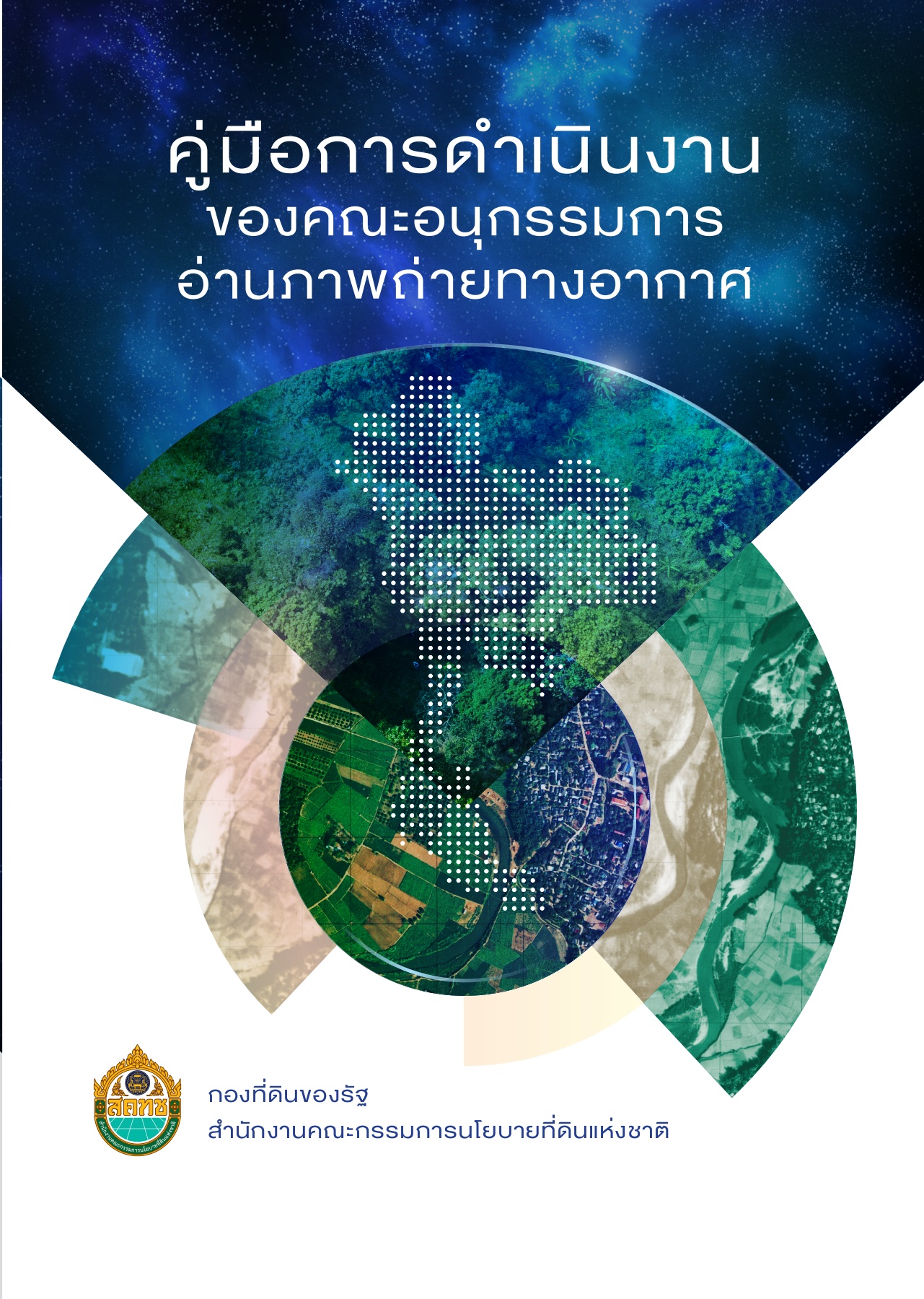 คู่มือการดำเนินงานของคณะอนุกรรมการอ่านภาพถ่ายทางอากาศ 