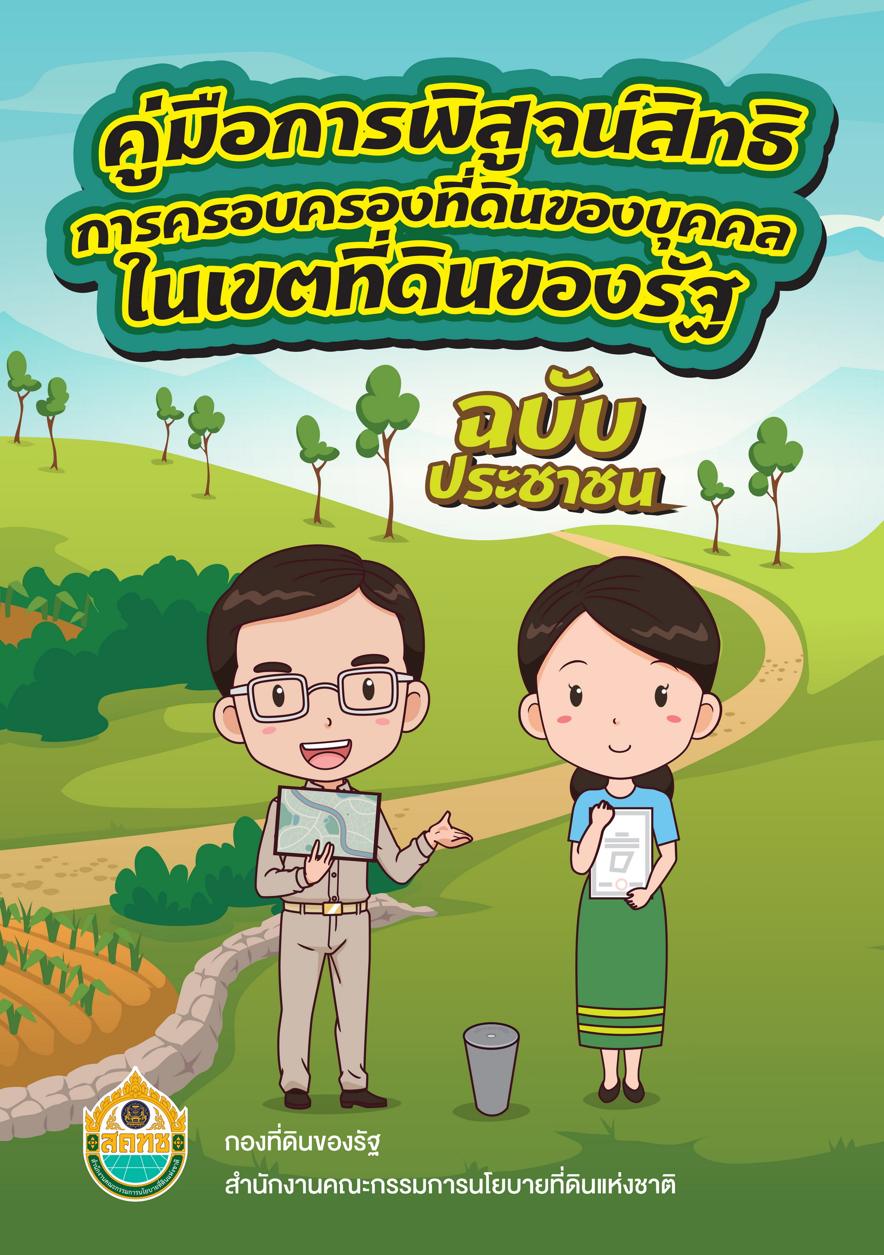 คู่มือการดำเนินงานของคณะอนุกรรมการอ่านภาพถ่ายทางอากาศ