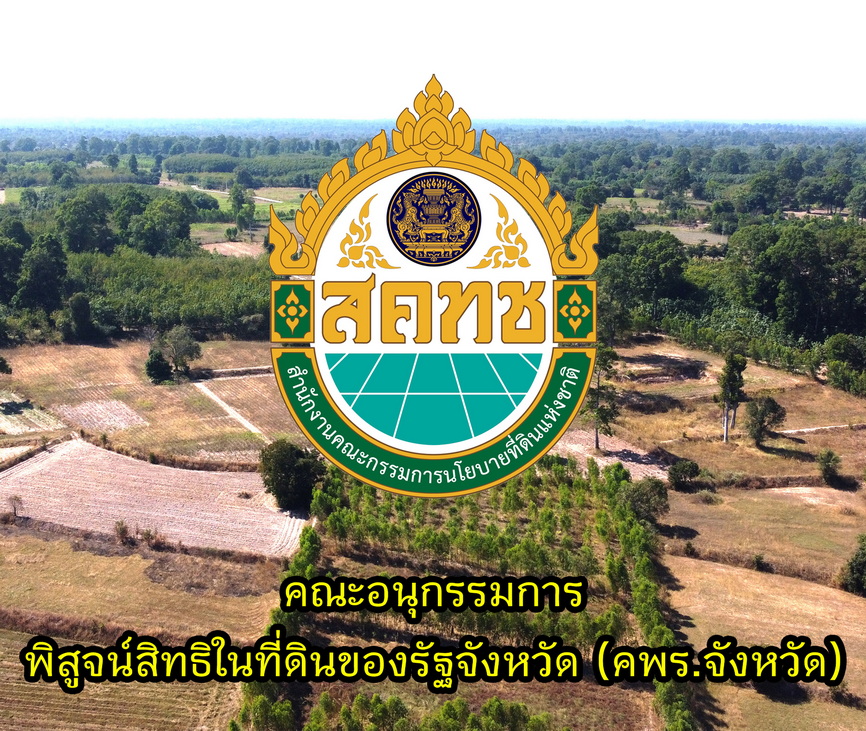 ผลการดำเนินงานของคณะอนุกรรมการพิสูจน์สิทธิ์ในที่ดินของรัฐจังหวัด